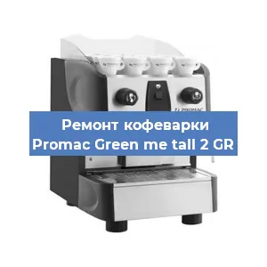 Замена | Ремонт редуктора на кофемашине Promac Green me tall 2 GR в Нижнем Новгороде